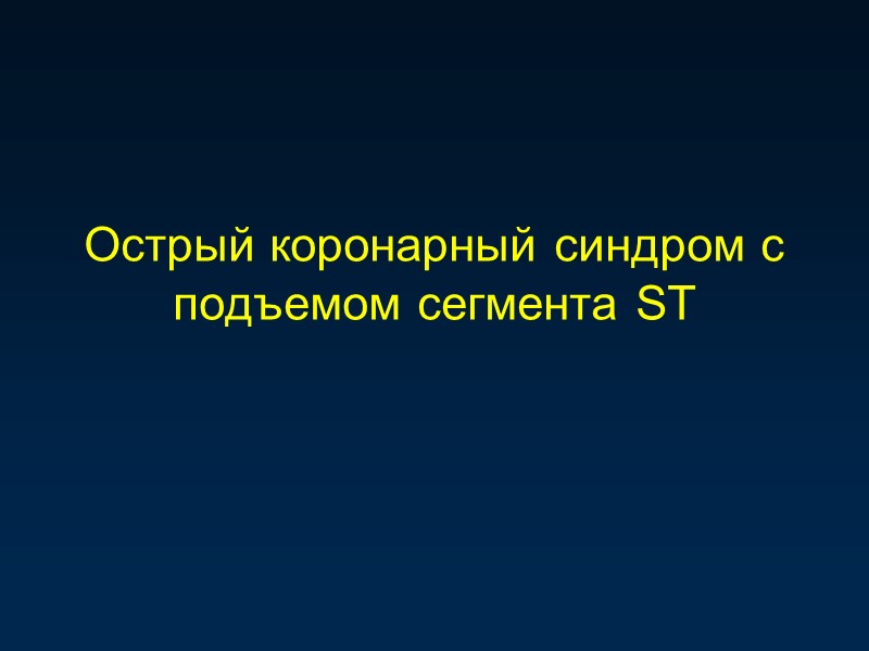 Острый коронарный синдром с подъемом сегмента ST